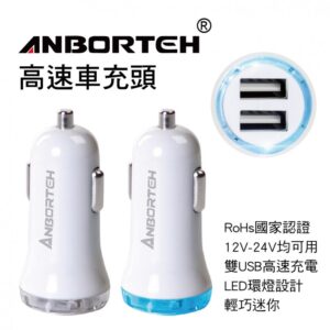 【威能汽車百貨】ANBORTEH安伯特 ABT-E037 2USB高速車充頭(白灰白藍)