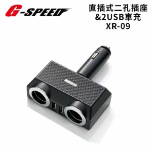 【威能汽車百貨】G-SPEED  XR-09碳纖紋 3.2A 2孔+2USB 直插可調式電源插座擴充器