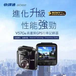 【威能汽車百貨】快譯通V57Gs 前鏡頭 SONY STARVIS GPS 行車記錄器