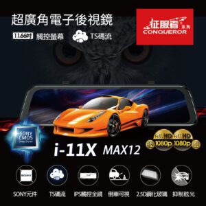 【威能汽車百貨】11征服者系列  雷達眼 i11-X MAX12 流媒體超廣角電子後視鏡