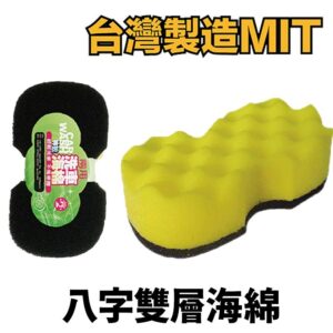 【威能汽車百貨】AGR 複合式兩用洗車八字雙層海綿