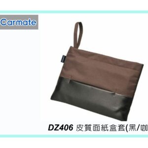 【威能汽車百貨】CARMATE DZ406 皮質面紙盒套(黑/咖啡)