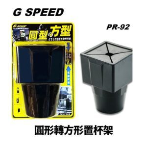 【威能汽車百貨】G-SPEED 【PR-92 】圓形轉方形置杯架