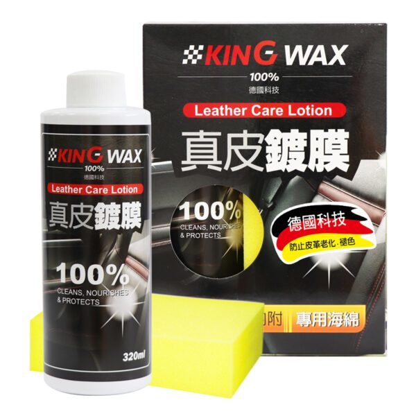 Kin Wax 【威能汽車百貨】KING WAX真皮鍍膜320ML - 威能汽車精品百貨-台北米其林輪胎推薦、台北汽車百貨專賣店