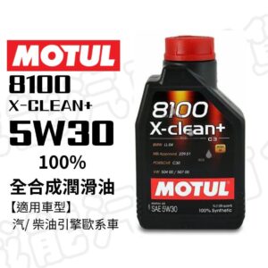 【威能汽車百貨】MOTUL  8100 X-CLEAN+ 5W-30