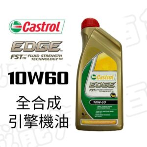 【威能汽車百貨】Castrol嘉實多Edge 10W60機油