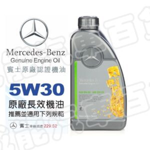 【威能汽車百貨】Mercedes Benz 5W30 賓士原廠認證指定專用機油
