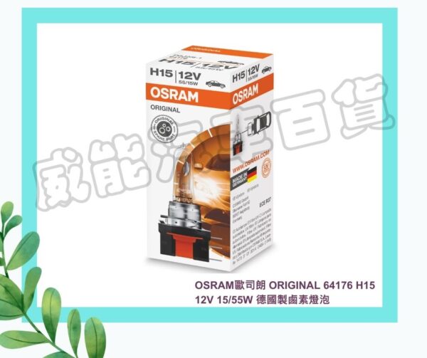 【威能汽車百貨】OSRAM歐司朗ORIGINAL 64176 H15 12V 15/55W 德國製鹵素燈泡 - 威能汽車精品百貨-台北米其林 ...
