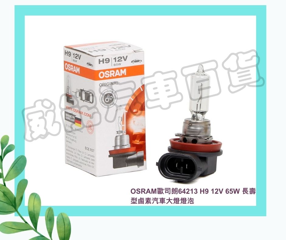 【威能汽車百貨】OSRAM歐司朗64213 H9 12V 65W 長壽型鹵素汽車大燈燈泡 - 威能汽車精品百貨-台北米其林輪胎推薦、台北汽車百貨專賣店