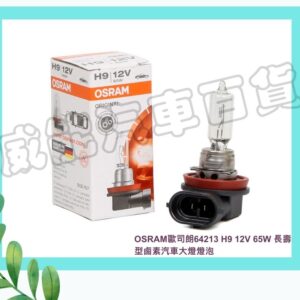【威能汽車百貨】OSRAM歐司朗64213 H9 12V 65W  長壽型鹵素汽車大燈燈泡