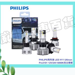 【威能汽車百貨】PHILIPS飛利浦 LED H11 Ultinon Pro3101 12V/24V 6000K亮白頭燈