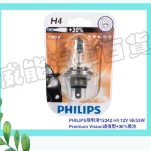 【威能汽車百貨】PHILIPS飛利浦12342 H4 12V 60/55W Premium Vision超值型+30%燈泡
