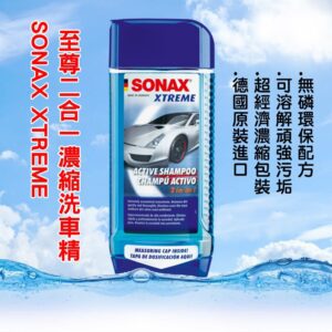 【威能汽車百貨】德國原裝 SONAX XTREME至尊二合一濃縮洗車精 500mL