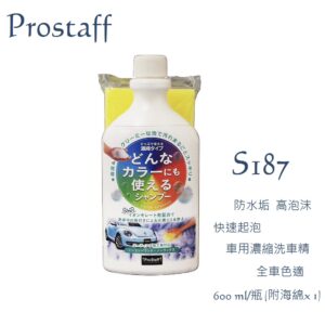 【威能汽車百貨】日本PROSTAFF S187 防水垢高泡沫車用濃縮洗車精 600ml 全車色適用