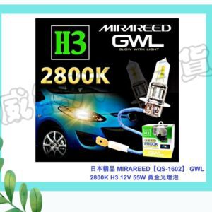 【威能汽車百貨】日本精品 MIRAREED【QS-1602】 GWL 2800K H3 12V 55W 黃金光燈泡