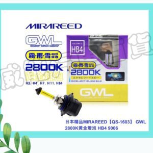 【威能汽車百貨】日本精品MIRAREED【QS-1603】 GWL 2800K黃金燈泡 HB4 9006