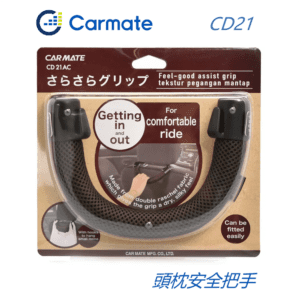 【威能汽車百貨】日本CARMATE  CD21汽車座椅頭枕用 透氣安全扶手