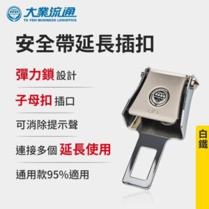 【威能汽車百貨】大業流通 TA-A052 安全帶便捷插座-白鐵(1入)