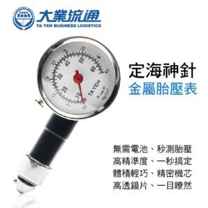 【威能汽車百貨】大業流通 TA-D026 定海神針金屬胎壓表