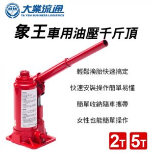 【威能汽車百貨】大業流通 象王油壓千斤頂(2T/5T)