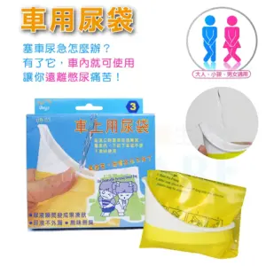 【威能汽車百貨】車上用尿袋 3入/盒 (車用尿袋 便攜尿袋 小便袋)
