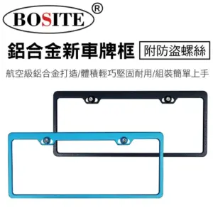 【威能汽車百貨】BOSITE博斯特 鋁合金全彩車牌框(附螺絲)