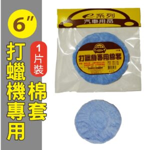 【威能汽車百貨】打蠟機專用布套 6吋棉套 打蠟機套 汽車美容 推蠟 上蠟拋光 布套 6" 8" 9"