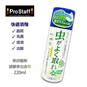 【威能汽車百貨】日本 Prostaff 萬用泡沫清潔劑 蟲屍 鳥糞 油膜 車家兩用（A-03）