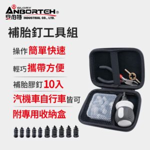 【威能汽車百貨】安伯特ABT-D007補胎釘工具組 (緊急處理 快速補胎 修補工具)