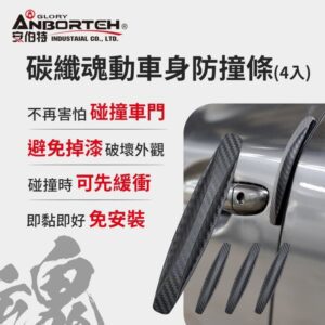 【威能汽車百貨】ANBORTEH安伯特 ABT-A125 碳纖魂動-車身防撞條(4入)
