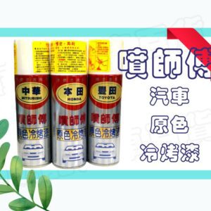 【威能汽車百貨】噴師傅-汽車原色冷烤漆★汽車刮傷、刮痕，車漆刮傷、刮痕均可處理，點噴兩用