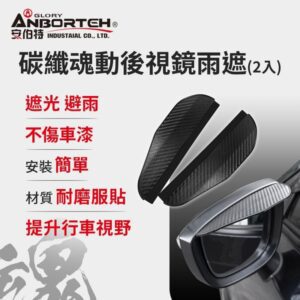 【威能汽車百貨】ANBORTEH安伯特 ABT-A130 碳纖魂動-卡夢後視鏡雨遮(2入)