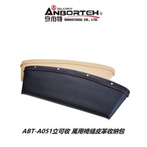 【威能汽車百貨】安伯特ABT-051立可收 萬用椅縫皮革收納包(黑色)