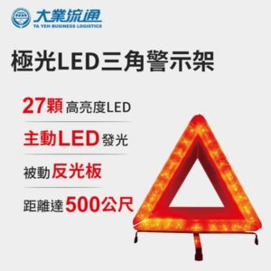 【威能汽車百貨】大業流通 TA-A026 極光LED三角警示架