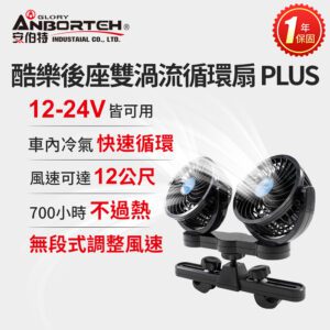 【威能汽車百貨】安伯特ABT-E090酷樂後座雙渦流循環扇PLUS (車用電扇 車用電風扇 後座風扇)